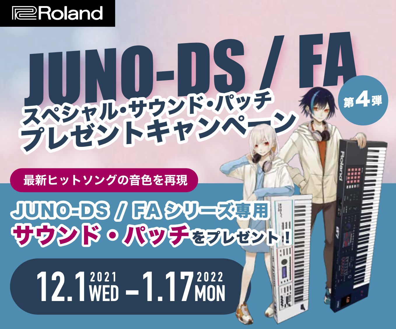 ローランド JUNO/FA音色 ダウンロードキャンペーン第4弾