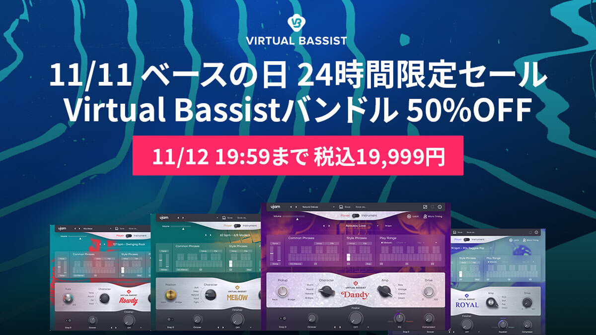 11月11日はベースの日！UJAM「Virtual Bassist Bundle」が24時間限定の約半額セール！