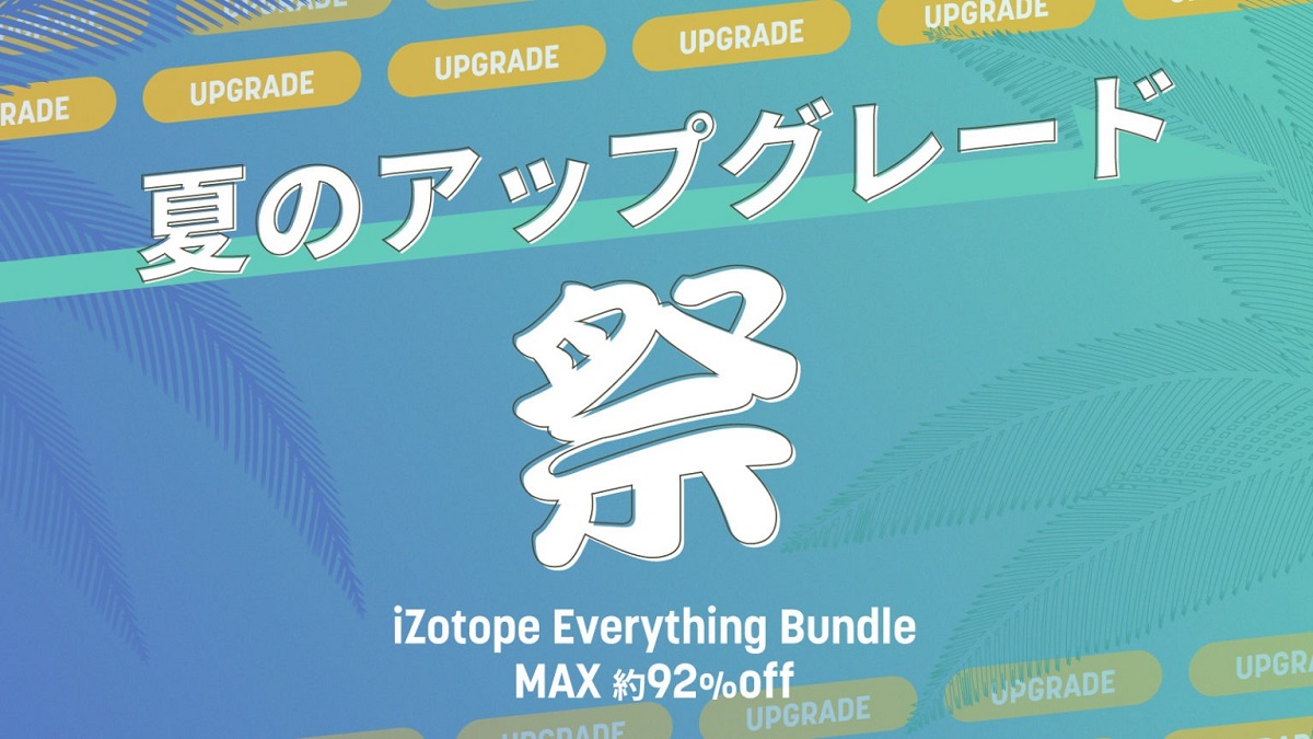 iZotope 夏のアップグレード祭 最大92%オフ