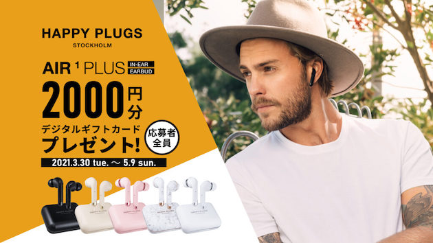 Happy Plugsの対象イヤホンを購入・応募で2000円分のデジタルギフトカードをキャッシュバック