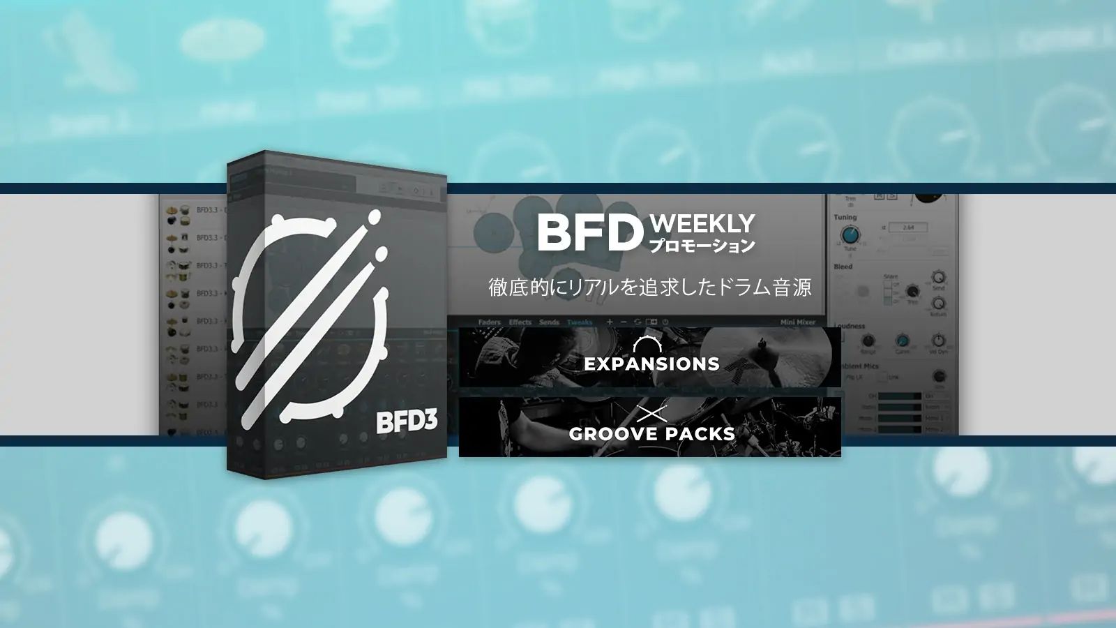 ドラム音源BFD3 / BFD Expansions&Grooves拡張音源／グルーヴが50%OFF！