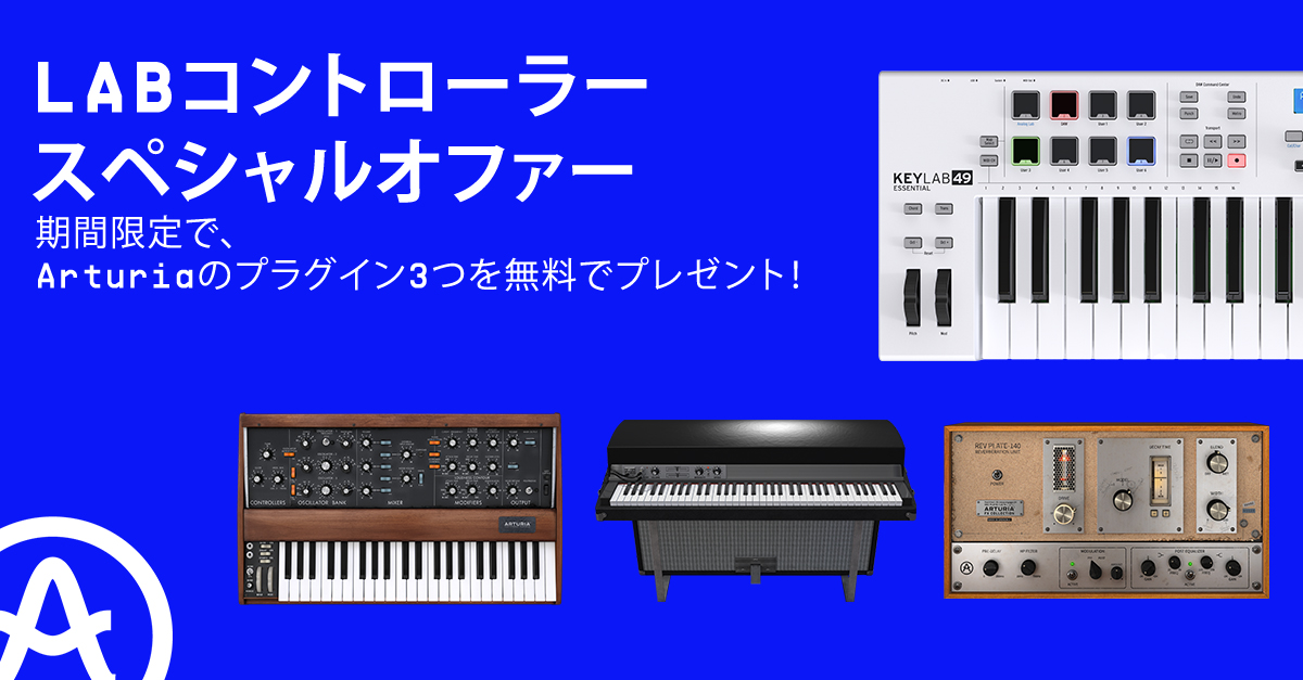ARTURIAよりお得なキャンペーン〜至高のソフト音源をプレゼント！