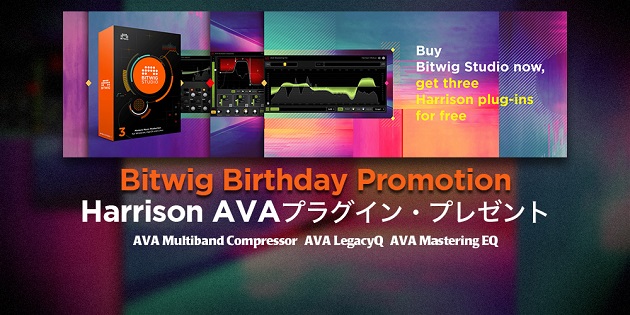 Bitwig Studio | Harrison AVAプラグインをプレゼント！
