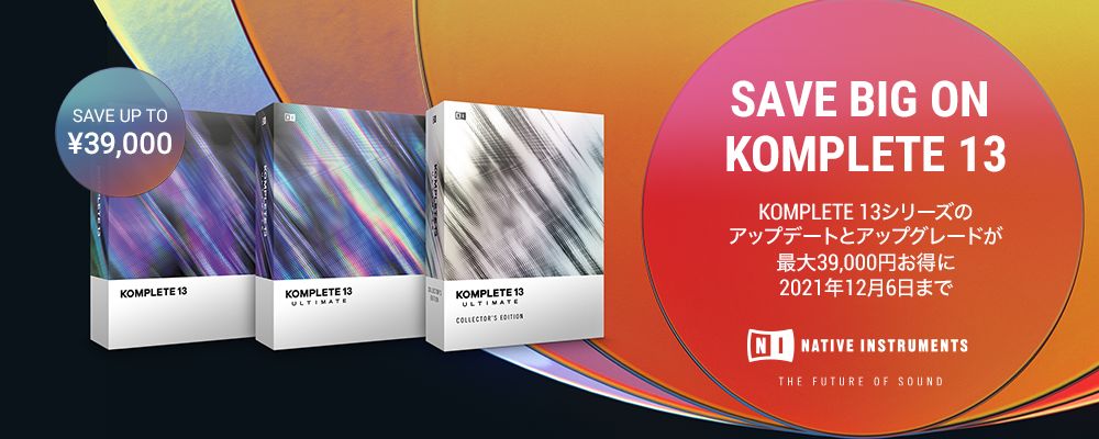 Native Instruments KOMPLETE13シリーズ / アップグレード・アップデート特価キャンペーン