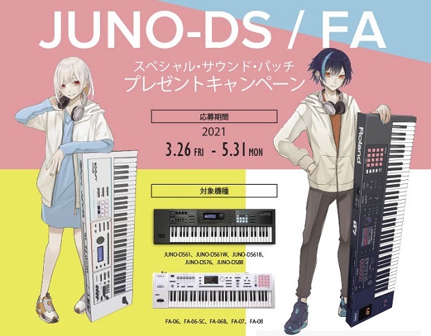 Roland JUNO/FAキャンペーン | 最新ヒットソングの音色を再現したスペシャルサウンドパッチプレゼント！既存ユーザーも対象です～