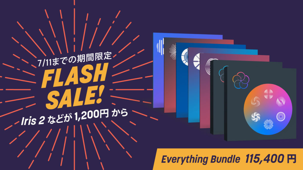 iZotope 9日間限定Flash Sale開催
