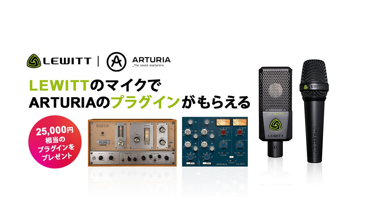 LEWITTのマイク購入で、Arturiaのプラグインがもらえる！キャンペーン