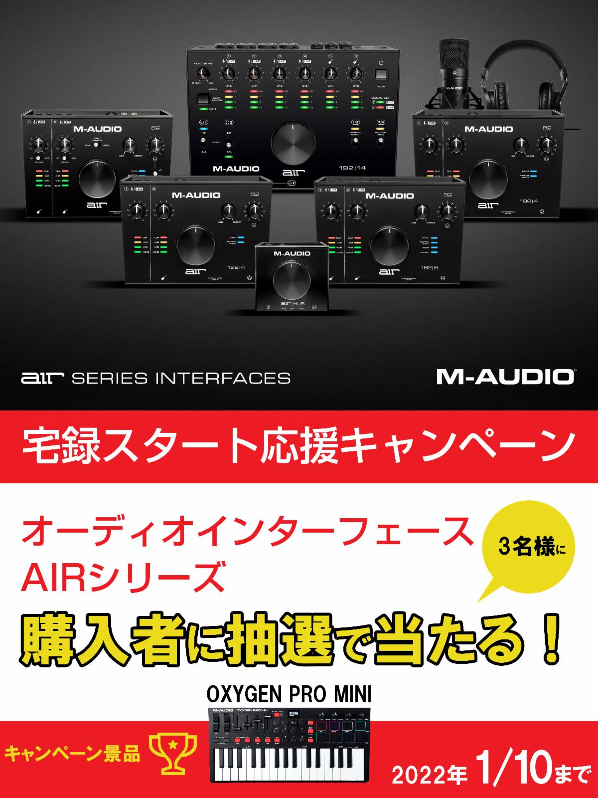 M-AUDIO AIRシリーズ 宅録スタート応援キャンペーン