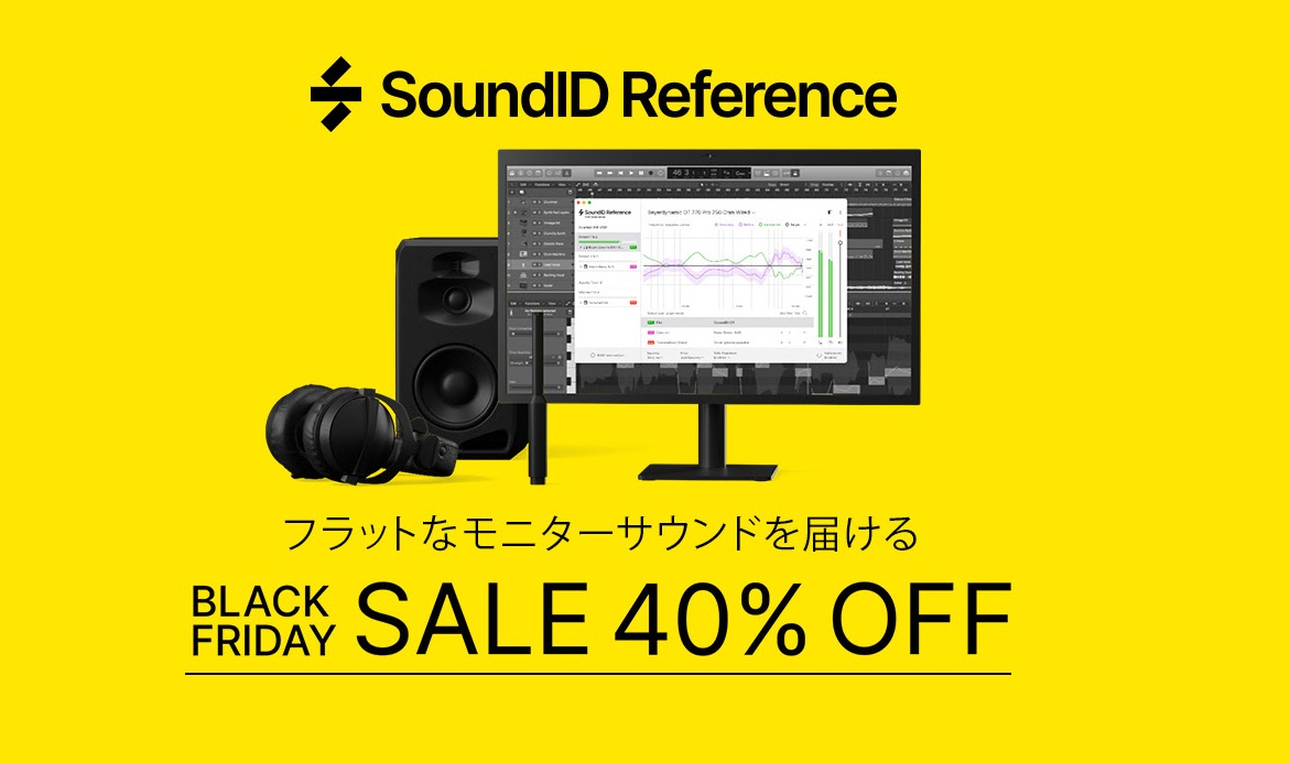 Sonarworks製品が最大47%オフ！DTMのモニター環境を見直しませんか？