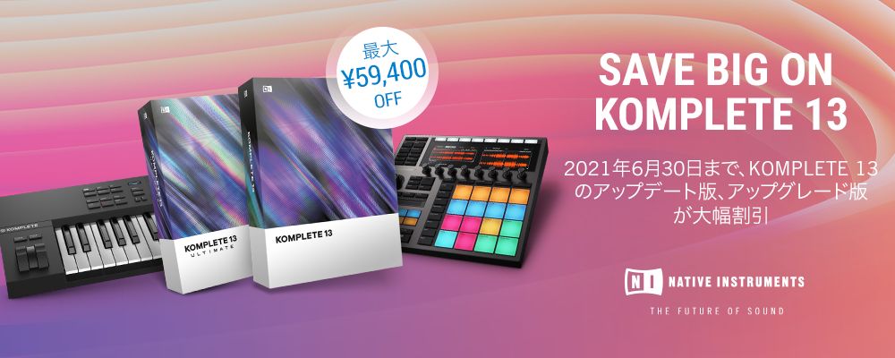 NATIVE INSTRUMENTS「KOMPLETE 13 シリーズ」 UPG・UPD 半額キャンペーン