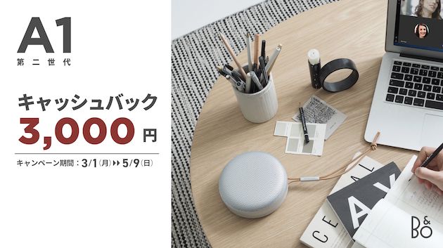 BANG & OLUFSEN : Beosound A1 2nd | 3,000円 キャッシュバックキャンペーン