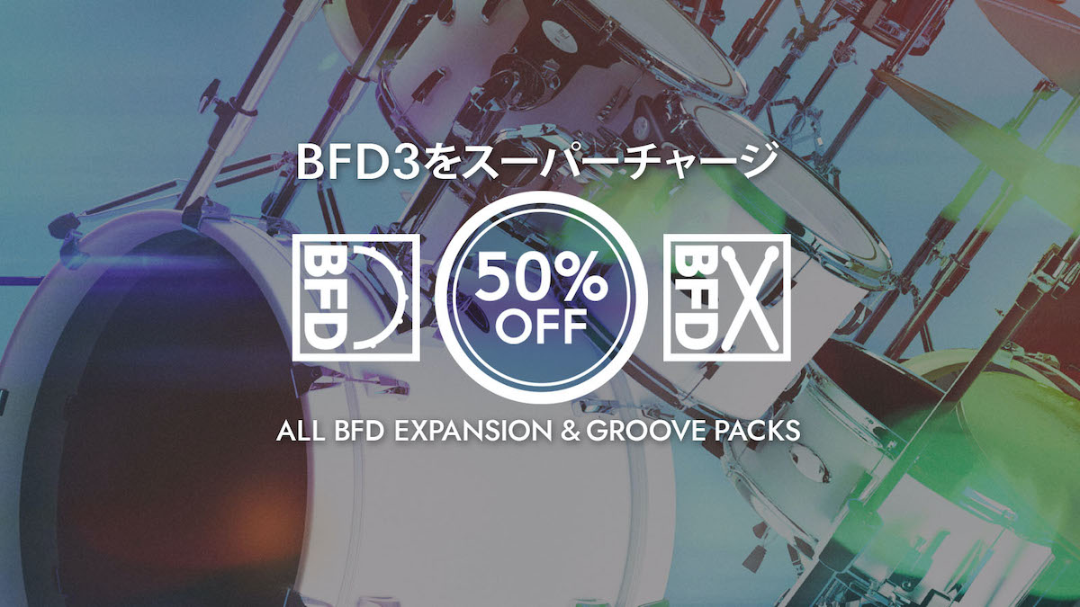 BFD3をスーパーチャージ！BFD Expansions & Grooves製品が50% OFF プロモーション