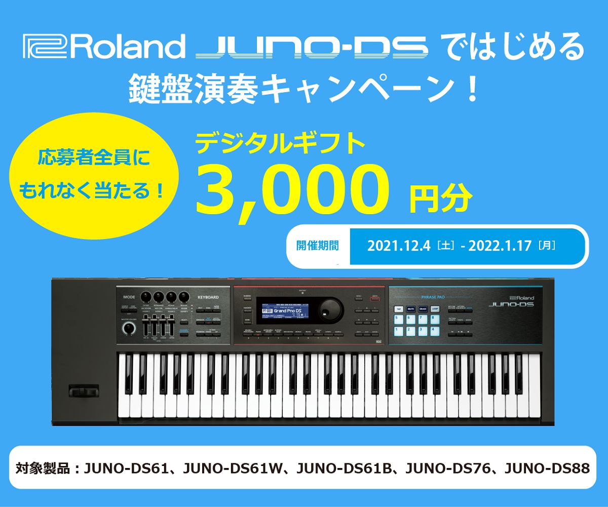 デジタルギフト￥3000がもらえる、JUNO-DSではじめる鍵盤演奏キャンペーン！