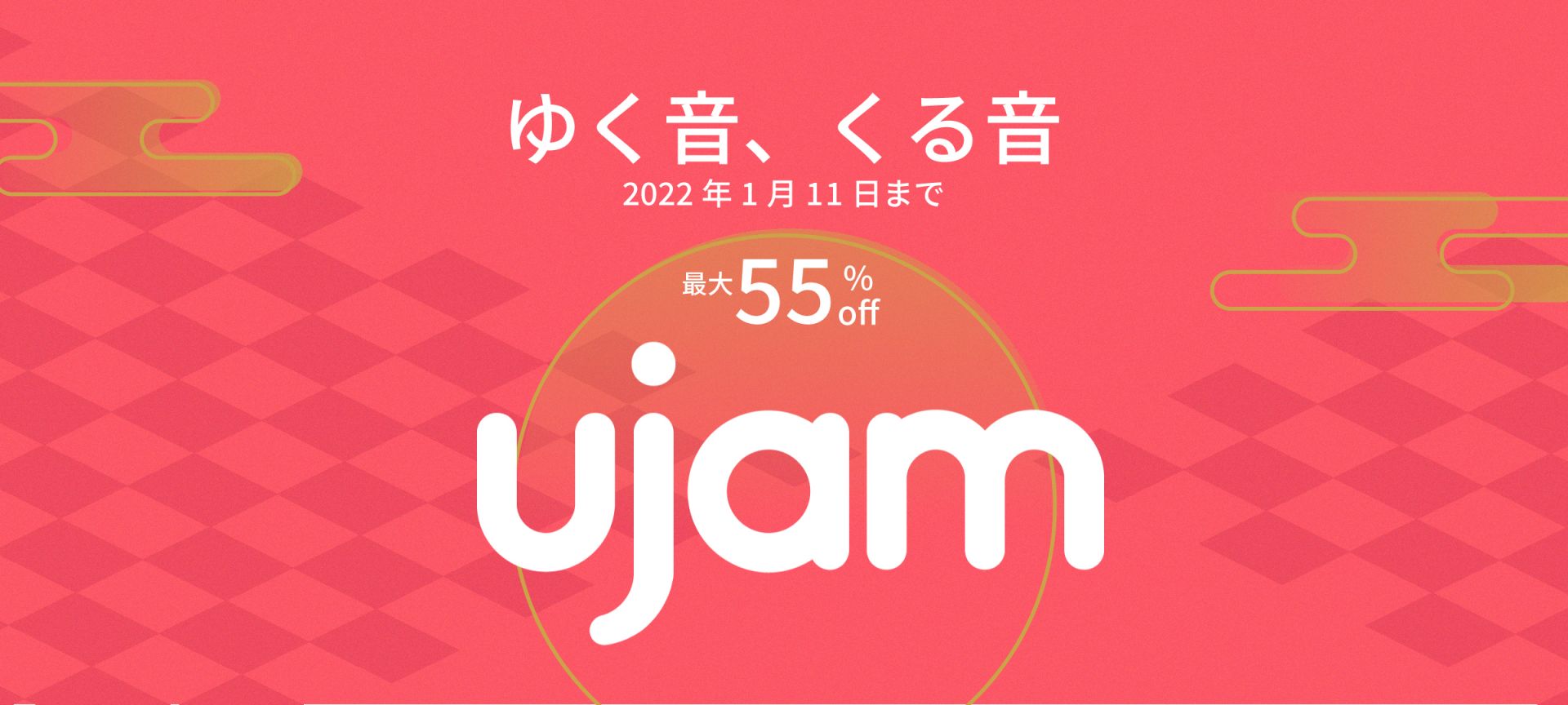 UJAM ゆく音くる音 キャンペーン | Virtual Guitarist IRON 2のイントロ価格アンコール