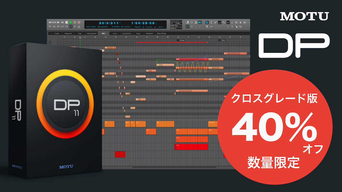 MOTU Digital Performer 11 40％オフ/クロスグレード・プロモーション