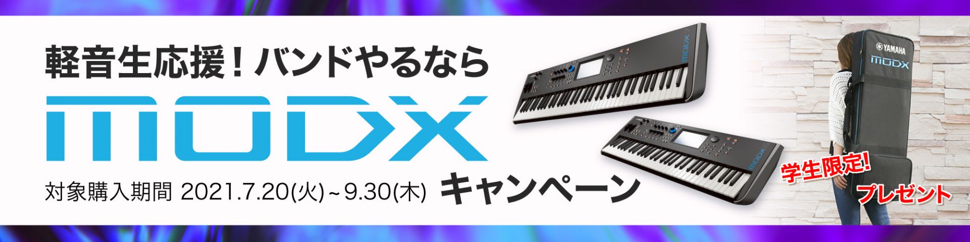 軽音生応援！バンドやるならMODXキャンペーン