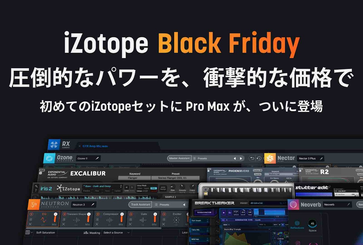iZotope ブラックフライデー 2021　圧倒的なパワーを、衝撃的な価格で
