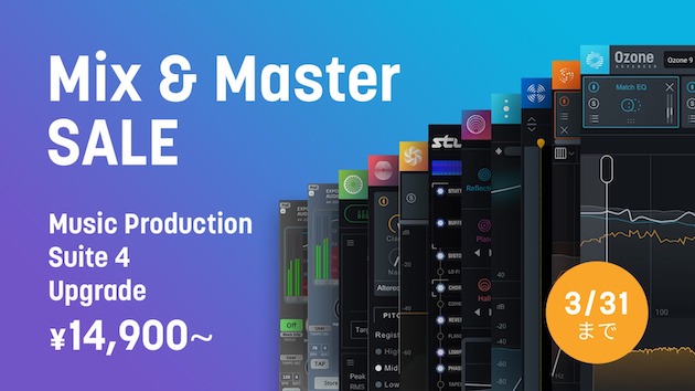 定番プラグインが最大72%オフ！ iZotope Mix & Master Sale
