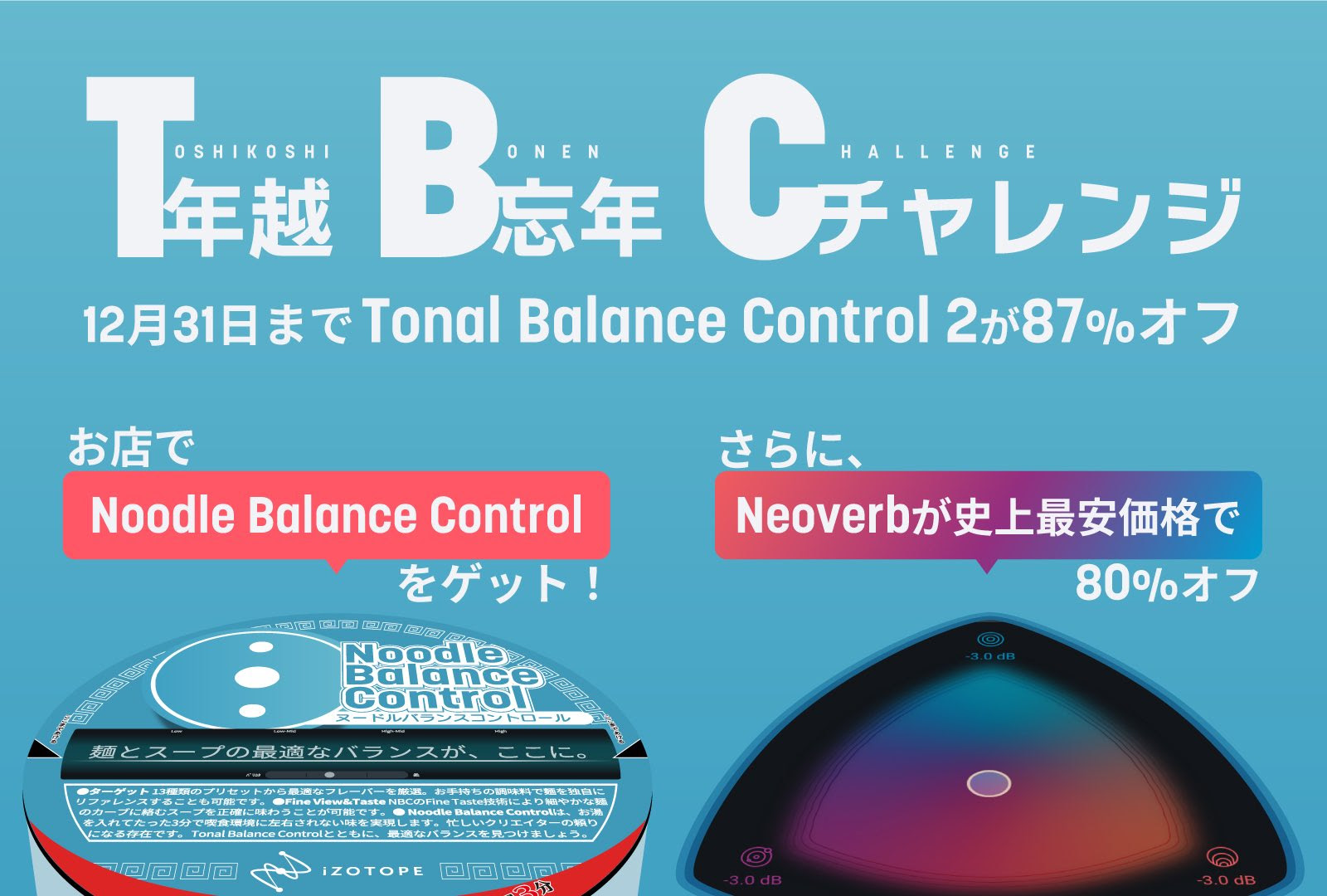 iZotope 年越忘年チャレンジ（TBC）今年最後の大感謝セール！