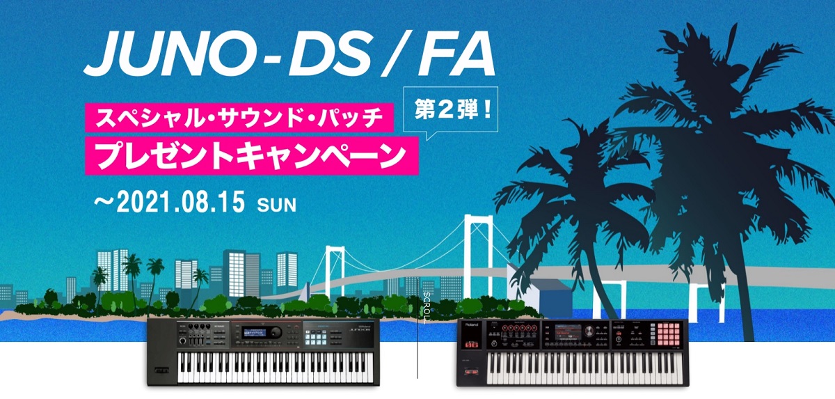 Roland JUNO-DS / FAシリーズ スペシャル・サウンド・パッチ プレゼント