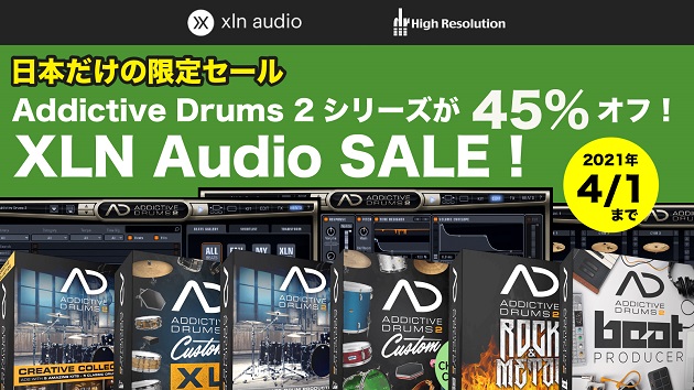 XLN Audio の Addictive Drums 2 シリーズ45％オフ・セール！