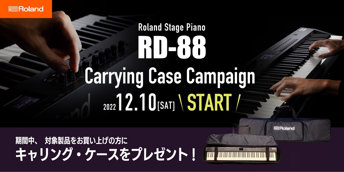 Roland RD-88 キャリングケース・プレゼントキャンペーン