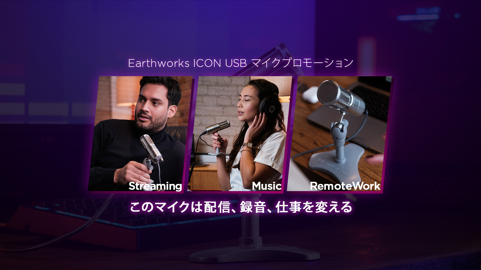 Earthworksのスタジオ・クオリティのマイクロフォン「ICON」 が期間限定で特別価格