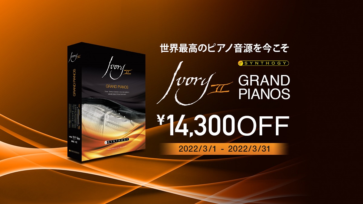 Ivory II Grand Pianosを今だけ14,300円OFF、29,700円