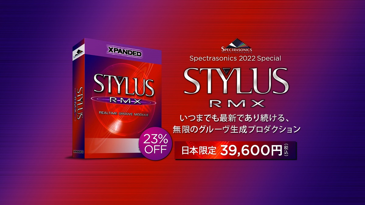「無限のグルーヴ・プロダクション」Stylus RMX “Xpanded”が日本限定価格で23%オフ！