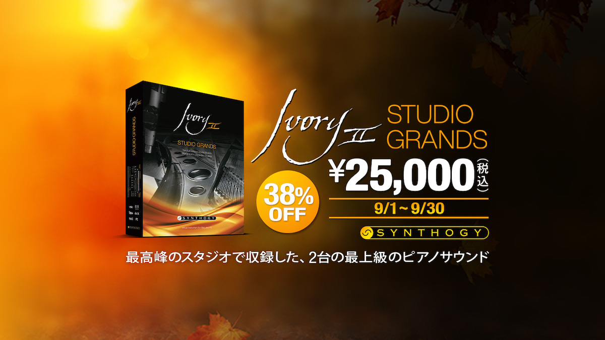 Synthogy Ivory II Studio Grands 38%オフプロモーション