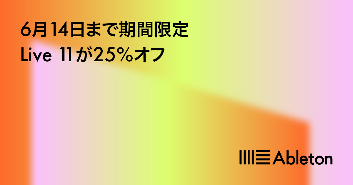 Ableton フラッシュセールキャンペーン～Live 11 シリーズが25%オフ！