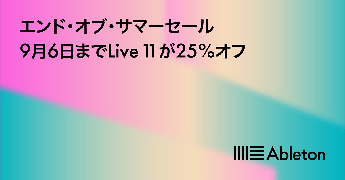 Ableton: 日本限定 エンドオブサマーセールキャンペーン