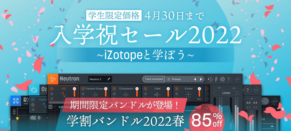 入学祝セール 2022  ~iZotopeと学ぼう~