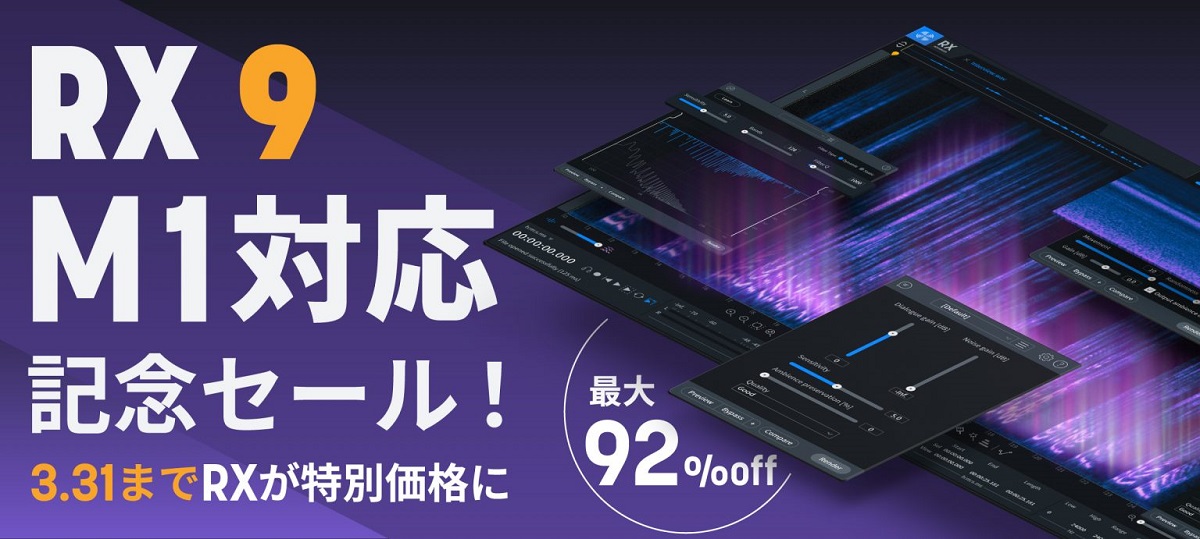 RX 9 Apple M1チップ対応記念セール！