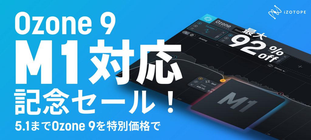 iZotope ” Ozone 9 ” M1対応記念セール！
