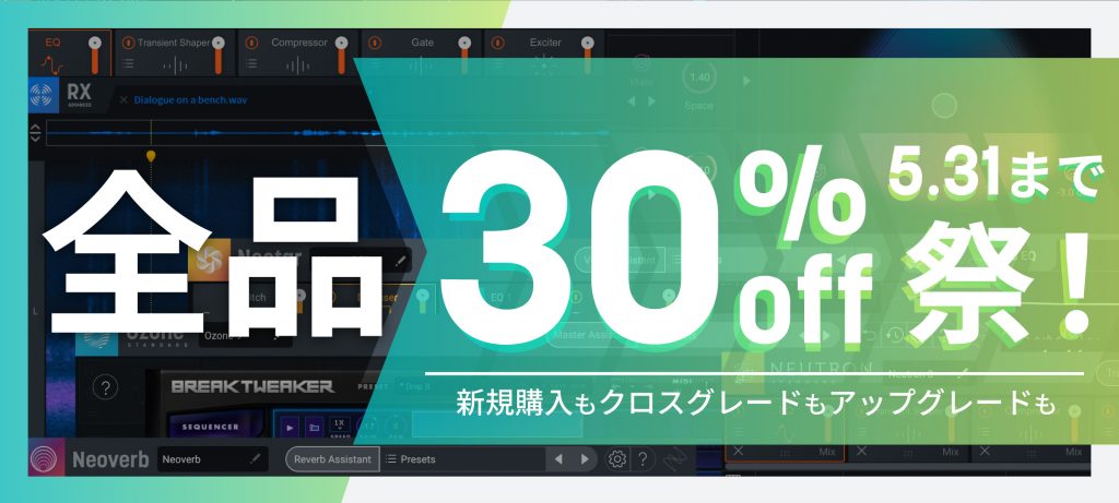 iZotope 全品30% OFF祭