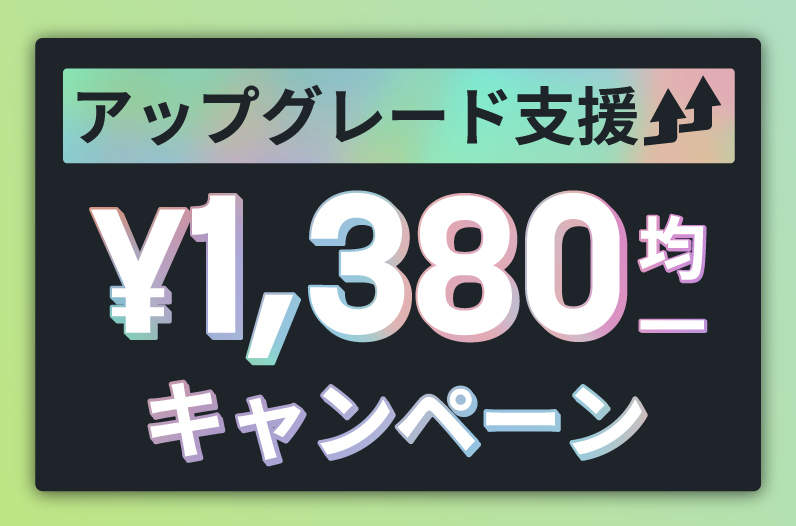 iZotope日本限定アップグレード支援¥1,380均一セール開催