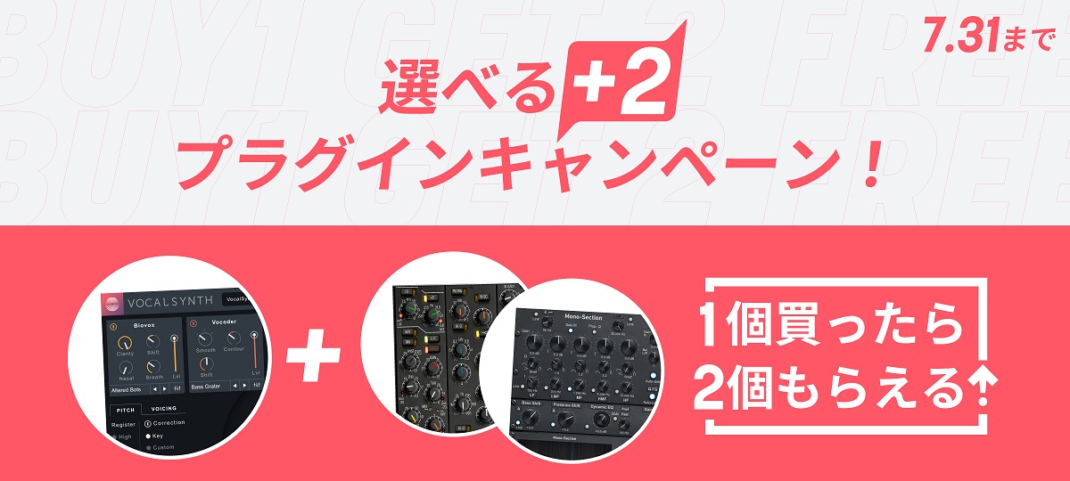 iZotope 「選べる＋２プラグインキャンペーン」