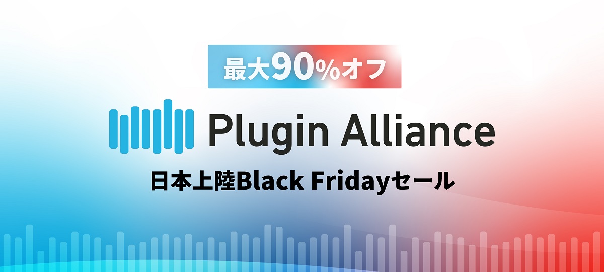 【ブラックフライデーセール 2022】Plugin Alliance 日本上陸セールが開催