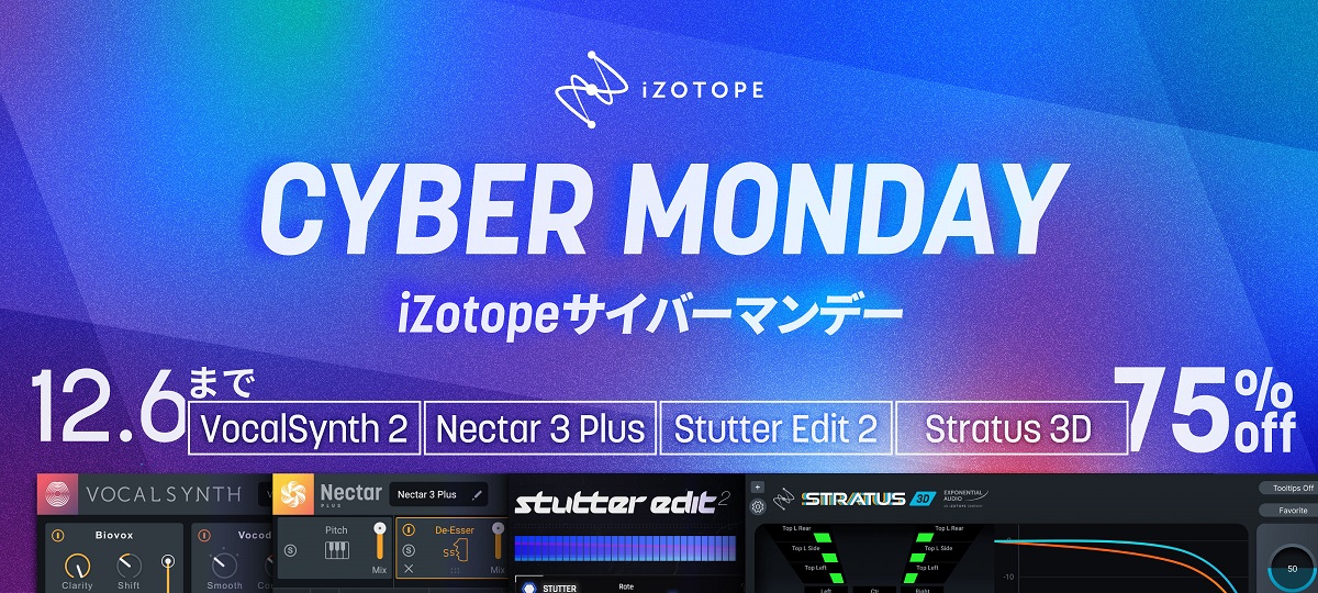 iZotope サイバーマンデー 2022