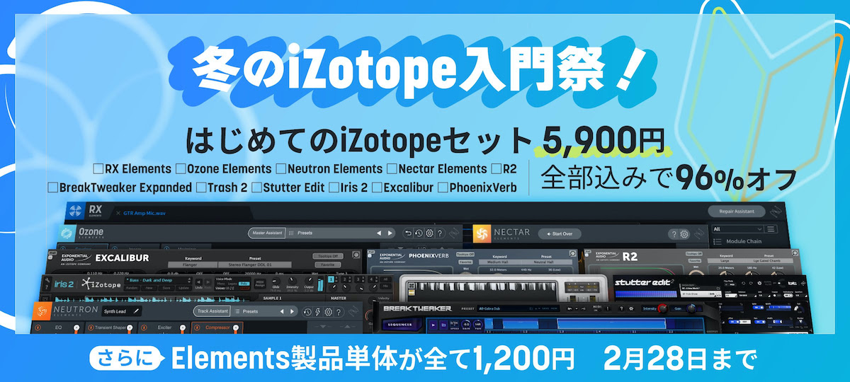 冬のiZotope入門祭！ 人気のプラグインが激安価格！