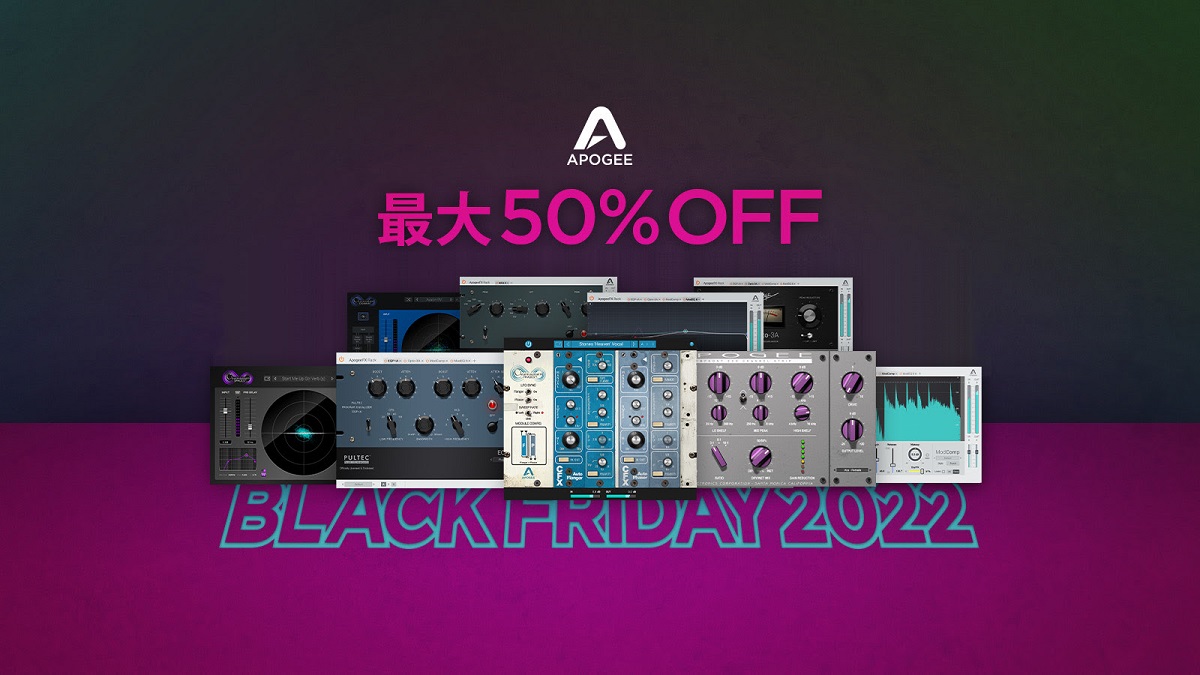 【ブラックフライデーセール 2022】最大50%オフ！Apogee Black Friday Software Promotion