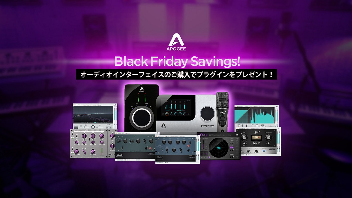 【ブラックフライデーセール 2022】Apogee対象モデルのご購入＆ユーザー登録でプラグインをプレゼント！