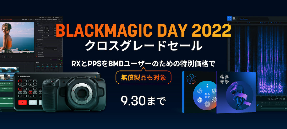 Blackmagic Design製品ユーザー 対象 iZotope「RX 10」「PPS 7」クロスグレードセール