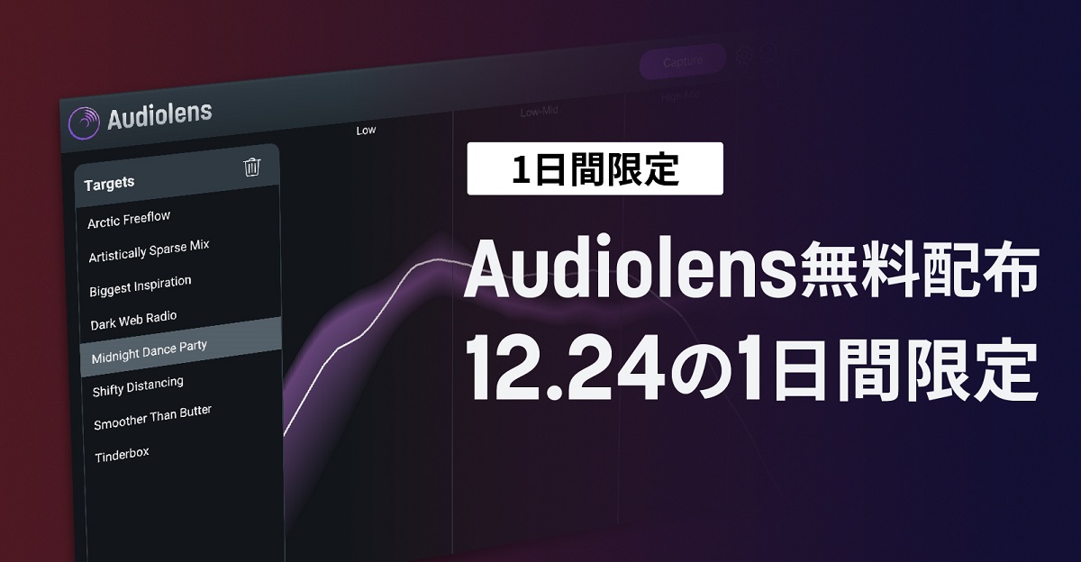 クリスマスイブ限定で iZotope Audiolens が無償配布！