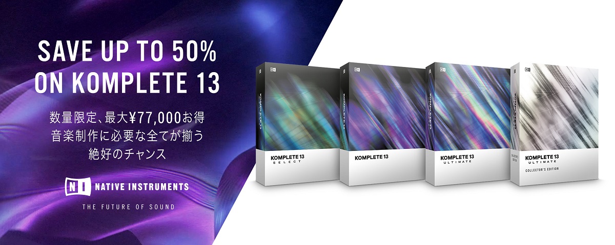 Native Instruments の KOMPLETE 13 シリーズが最大50％ OFF セール