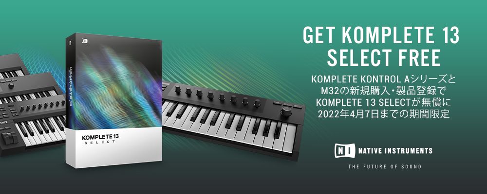 GET KOMPLETE 13 SELECT FREE | 対象キーボードコントローラー購入でKOMPLETE 13 SELECT UPG がもらえる