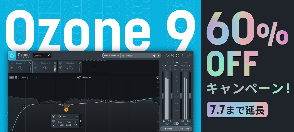 iZotope 「Ozone 9」 60%OFFキャンペーン！