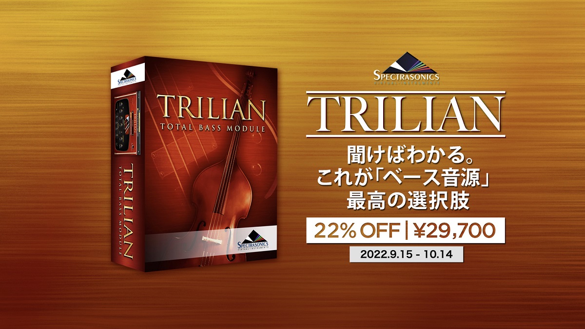 至高の「ベース音源」Spectrasonics Trilianが日本限定、今だけ22%OFF