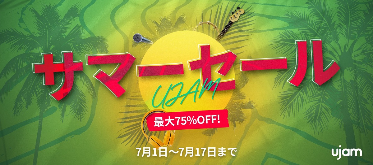 UJAM史上最大のサマーセール開催！
